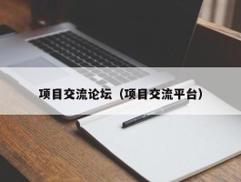 项目交流论坛（项目交流平台）