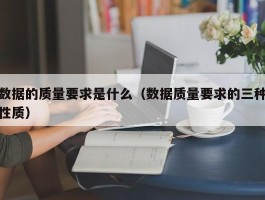 数据的质量要求是什么（数据质量要求的三种性质）
