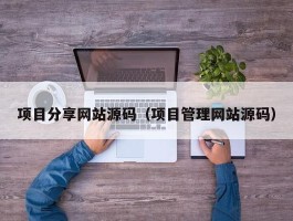 项目分享网站源码（项目管理网站源码）