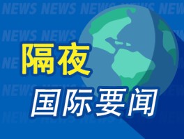 隔夜要闻：美股收高 IMF下调今年美国经济增长预期 耐克财报不及预期盘后大跌 黄仁勋夫妇一周只工作1小时