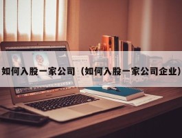如何入股一家公司（如何入股一家公司企业）