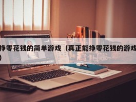 挣零花钱的简单游戏（真正能挣零花钱的游戏）