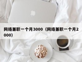 网络兼职一个月3000（网络兼职一个月2000）