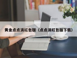 黄金点点消红包版（点点消红包版下载）