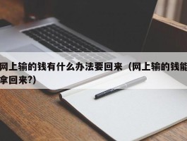 网上输的钱有什么办法要回来（网上输的钱能拿回来?）