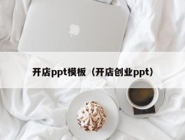 开店ppt模板（开店创业ppt）