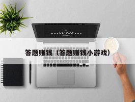 答题赚钱（答题赚钱小游戏）