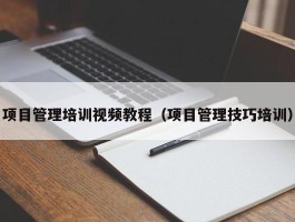 项目管理培训视频教程（项目管理技巧培训）