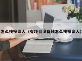怎么找投资人（有项目没有钱怎么找投资人）