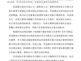 招商银行：李孟刚、刘俏辞去独立非执行董事职务