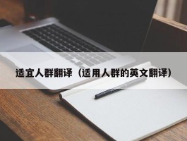 适宜人群翻译（适用人群的英文翻译）