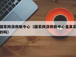 国家网贷救助中心（国家网贷救助中心是真实的吗）
