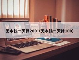 无本钱一天挣200（无本钱一天挣100）