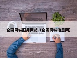 全国同城服务网站（全国同城信息网）