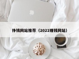 挣钱网站推荐（2021赚钱网站）