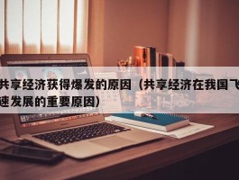 共享经济获得爆发的原因（共享经济在我国飞速发展的重要原因）