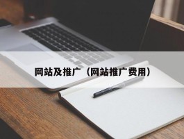 网站及推广（网站推广费用）