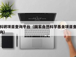 科研项目查询平台（国家自然科学基金项目查询）