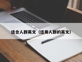 适合人群英文（适用人群的英文）