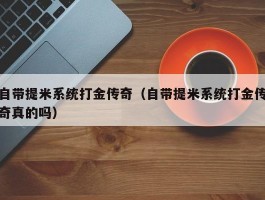 自带提米系统打金传奇（自带提米系统打金传奇真的吗）