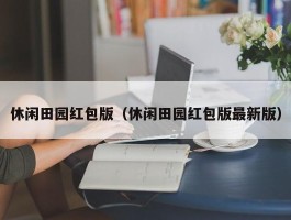 休闲田园红包版（休闲田园红包版最新版）