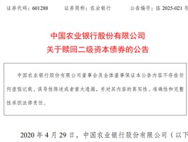 400亿，农行公告：全额赎回！