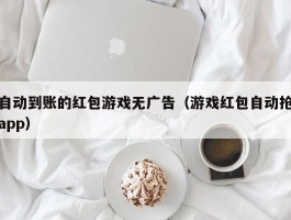 自动到账的红包游戏无广告（游戏红包自动抢app）