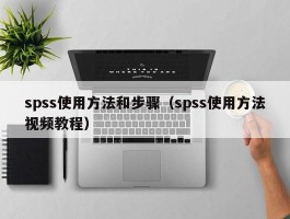 spss使用方法和步骤（spss使用方法视频教程）