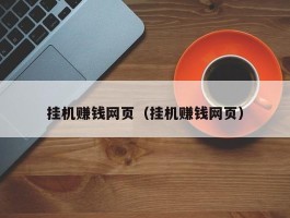 挂机赚钱网页（挂机赚钱网页）