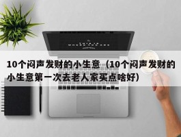 10个闷声发财的小生意（10个闷声发财的小生意第一次去老人家买点啥好）