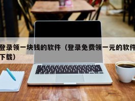 登录领一块钱的软件（登录免费领一元的软件下载）