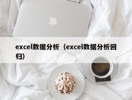 excel数据分析（excel数据分析回归）