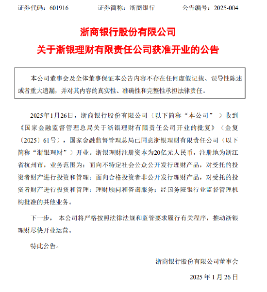 浙商银行:浙银理财获准开业,注册资本为20亿元