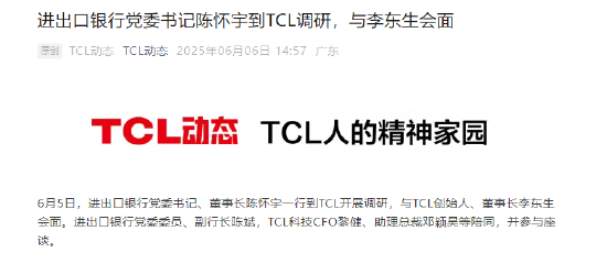 进出口银行党委书记陈怀宇到TCL调研:将针对TCL所急所需强化支持